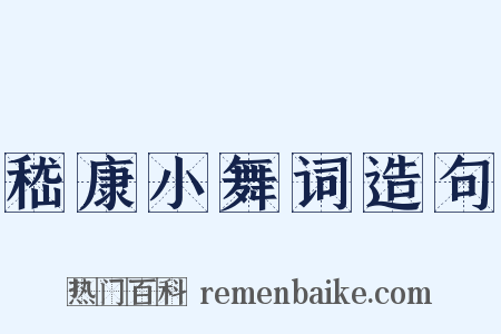 嵇康小舞词造句是什么意思的图片